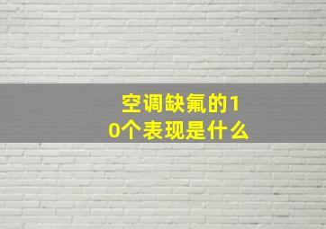 空调缺氟的10个表现是什么