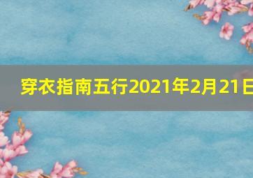 穿衣指南五行2021年2月21日