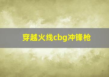 穿越火线cbg冲锋枪