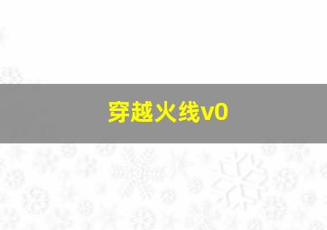 穿越火线v0