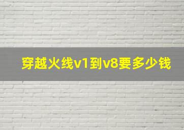 穿越火线v1到v8要多少钱