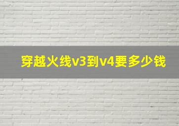 穿越火线v3到v4要多少钱