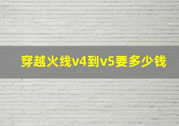 穿越火线v4到v5要多少钱