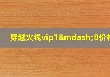 穿越火线vip1—8价格表