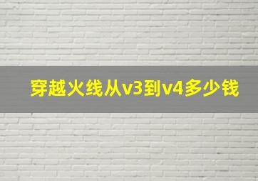 穿越火线从v3到v4多少钱