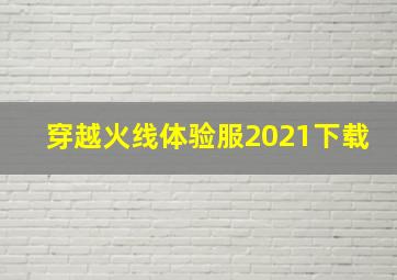 穿越火线体验服2021下载