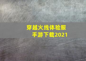 穿越火线体验服手游下载2021