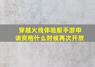 穿越火线体验服手游申请资格什么时候再次开放