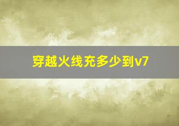 穿越火线充多少到v7