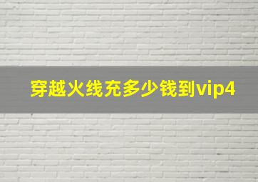 穿越火线充多少钱到vip4