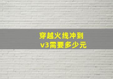 穿越火线冲到v3需要多少元