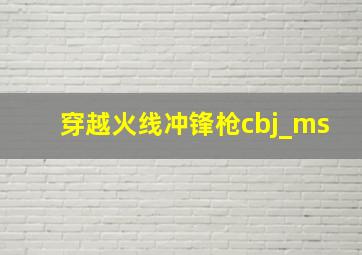 穿越火线冲锋枪cbj_ms