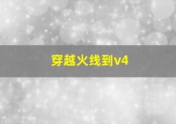 穿越火线到v4