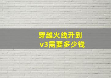 穿越火线升到v3需要多少钱