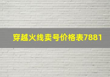 穿越火线卖号价格表7881