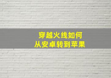 穿越火线如何从安卓转到苹果