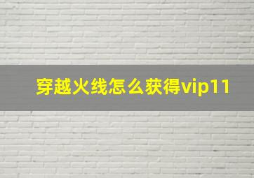 穿越火线怎么获得vip11