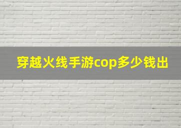 穿越火线手游cop多少钱出