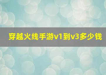 穿越火线手游v1到v3多少钱