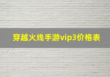 穿越火线手游vip3价格表