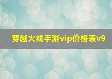 穿越火线手游vip价格表v9