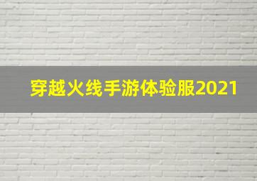 穿越火线手游体验服2021