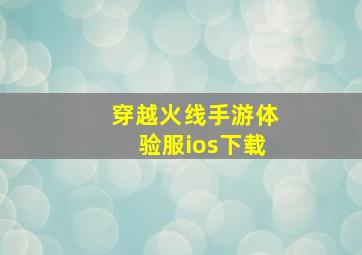 穿越火线手游体验服ios下载