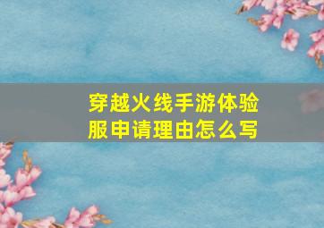 穿越火线手游体验服申请理由怎么写