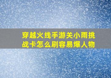 穿越火线手游关小雨挑战卡怎么刷容易爆人物