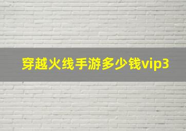 穿越火线手游多少钱vip3