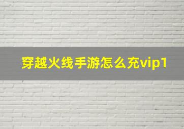 穿越火线手游怎么充vip1