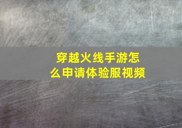 穿越火线手游怎么申请体验服视频