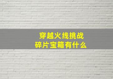 穿越火线挑战碎片宝箱有什么