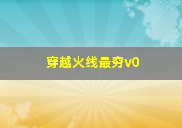 穿越火线最穷v0