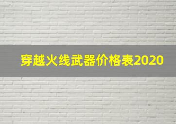 穿越火线武器价格表2020