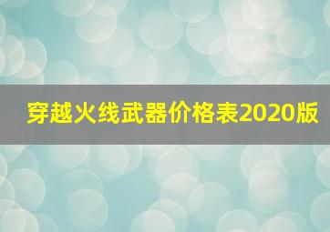 穿越火线武器价格表2020版