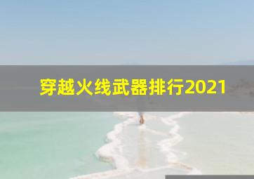 穿越火线武器排行2021