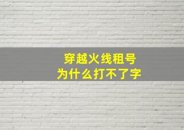 穿越火线租号为什么打不了字