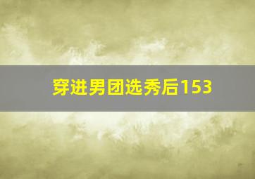 穿进男团选秀后153