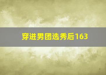 穿进男团选秀后163