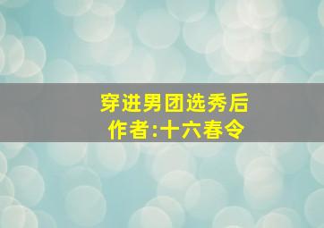 穿进男团选秀后作者:十六春令