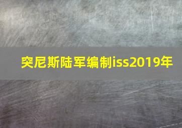 突尼斯陆军编制iss2019年