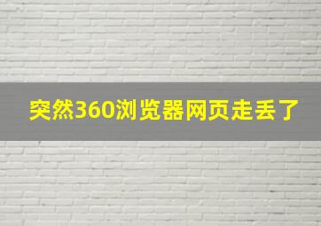 突然360浏览器网页走丢了