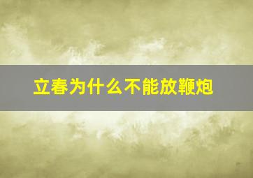 立春为什么不能放鞭炮