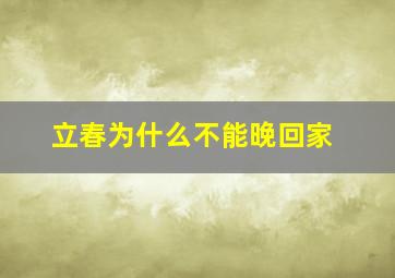 立春为什么不能晚回家