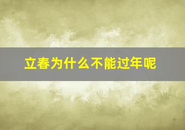 立春为什么不能过年呢