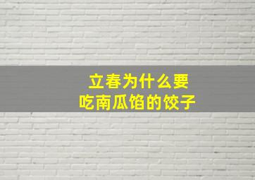 立春为什么要吃南瓜馅的饺子