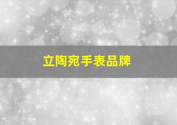 立陶宛手表品牌