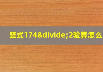 竖式174÷2验算怎么算