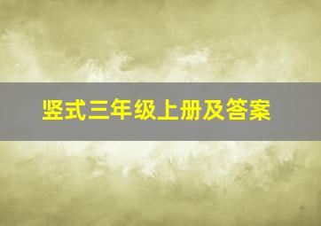 竖式三年级上册及答案